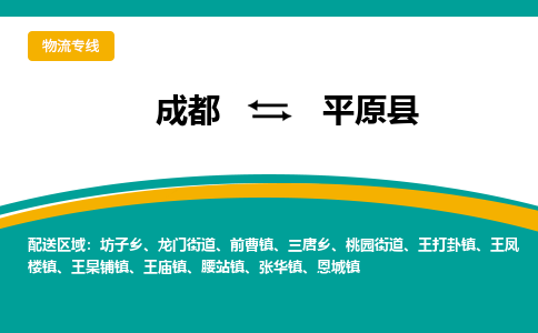 成都到平远县物流专线2023省市县+乡镇-闪+送专业运送