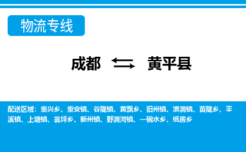 成都到黄平县零担物流专线-成都到黄平县整车运输服务