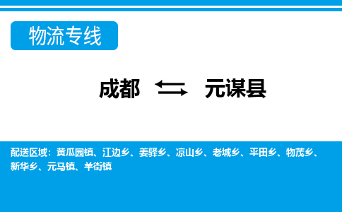 成都到元谋县零担物流专线-成都到元谋县整车运输服务