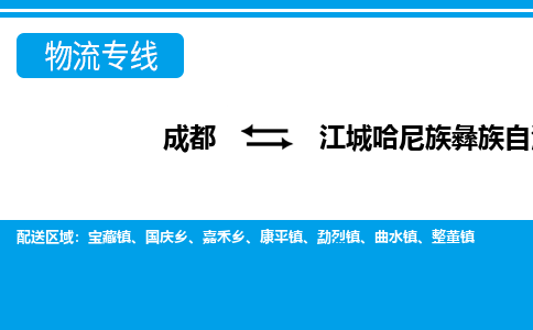 成都到江城哈尼族彝族自治县零担物流专线-成都到江城哈尼族彝族自治县整车运输服务