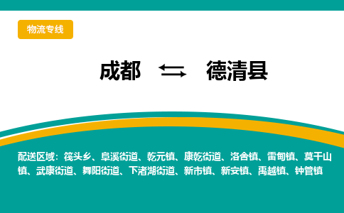 成都到德庆县物流专线2023省市县+乡镇-闪+送专业运送