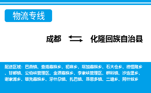 成都到化隆回族自治县零担物流专线-成都到化隆回族自治县整车运输服务