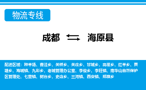 成都到海原县零担物流专线-成都到海原县整车运输服务