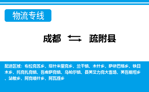 成都到疏附县零担物流专线-成都到疏附县整车运输服务