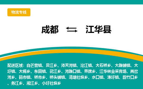 成都到江华县物流专线2023省市县+乡镇-闪+送专业运送