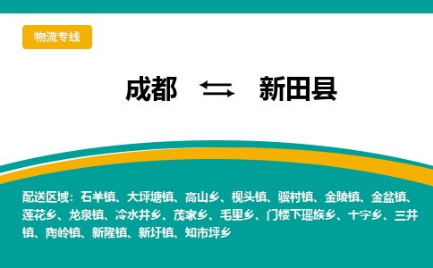 成都到新田县物流专线2023省市县+乡镇-闪+送专业运送