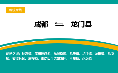 成都到龙门县物流专线2023省市县+乡镇-闪+送专业运送