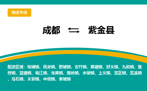 成都到紫金县物流专线2023省市县+乡镇-闪+送专业运送