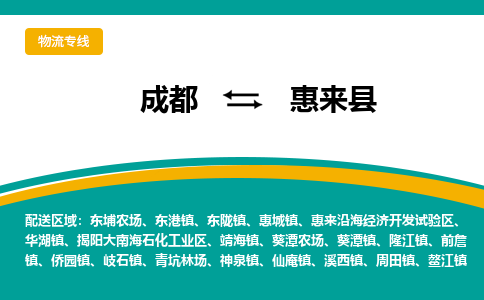 成都到惠来县物流专线2023省市县+乡镇-闪+送专业运送