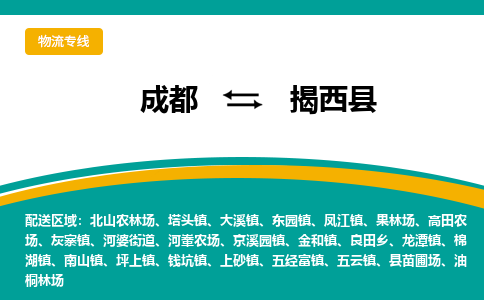 成都到揭西县物流专线2023省市县+乡镇-闪+送专业运送