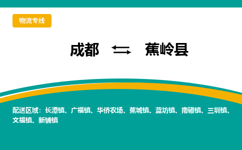 成都到蕉岭县物流专线2023省市县+乡镇-闪+送专业运送