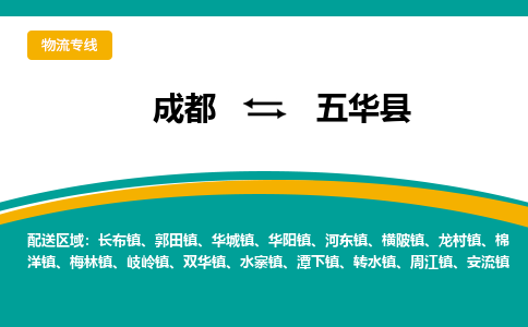 成都到五华县物流专线2023省市县+乡镇-闪+送专业运送