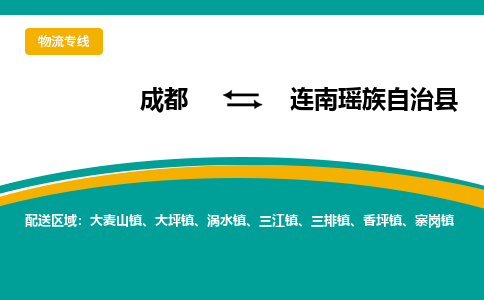 成都到连南瑶族自治县物流专线2023省市县+乡镇-闪+送专业运送