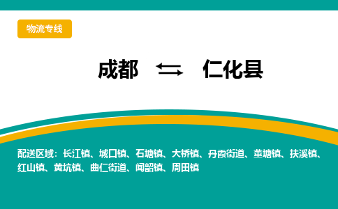 成都到仁化县物流专线2023省市县+乡镇-闪+送专业运送