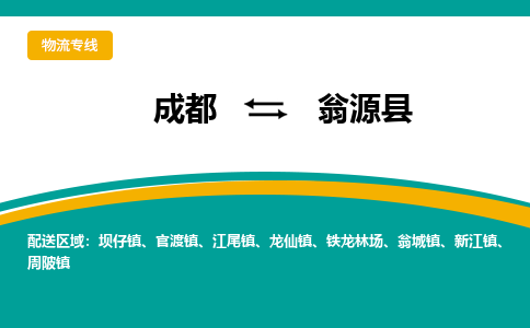 成都到翁源县物流专线2023省市县+乡镇-闪+送专业运送