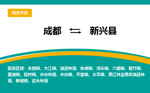 成都到新兴县物流专线2023省市县+乡镇-闪+送专业运送