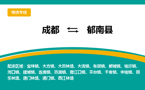 成都到郁南县物流专线2023省市县+乡镇-闪+送专业运送