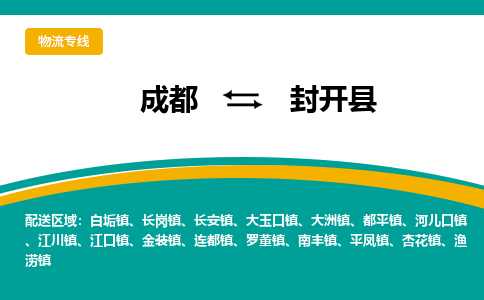 成都到封开县物流专线2023省市县+乡镇-闪+送专业运送