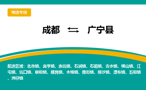 成都到广宁县物流专线2023省市县+乡镇-闪+送专业运送