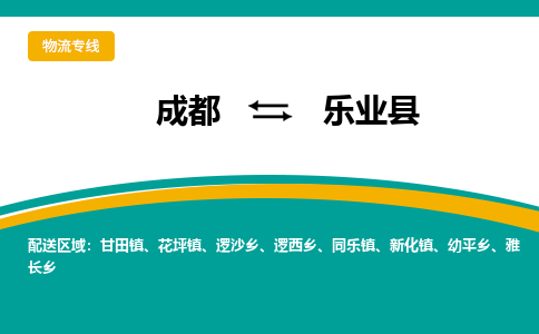 成都到乐业县物流专线2023省市县+乡镇-闪+送专业运送