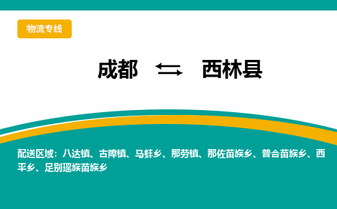 成都到西林县物流专线2023省市县+乡镇-闪+送专业运送