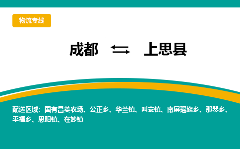 成都到上思县物流专线2023省市县+乡镇-闪+送专业运送