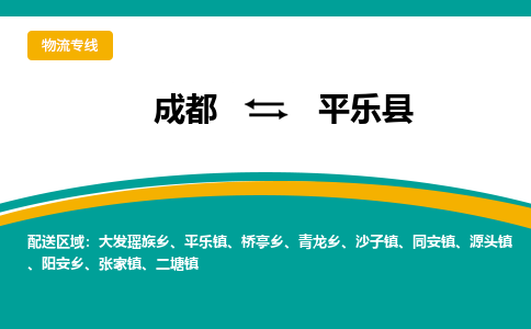 成都到平乐县物流专线2023省市县+乡镇-闪+送专业运送