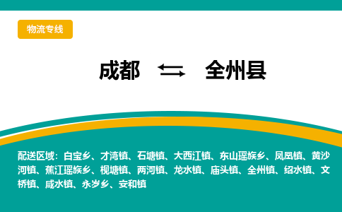 成都到全州县物流专线2023省市县+乡镇-闪+送专业运送