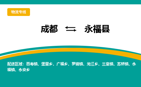 成都到永福县物流专线2023省市县+乡镇-闪+送专业运送