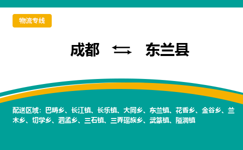 成都到东兰县物流专线2023省市县+乡镇-闪+送专业运送