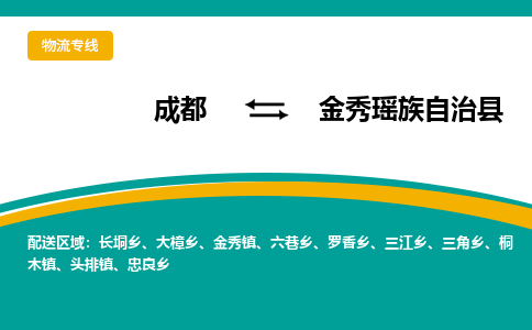 成都到金秀瑶族自治县物流专线2023省市县+乡镇-闪+送专业运送