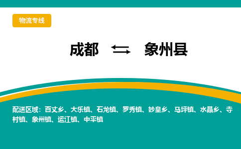 成都到象州县物流专线2023省市县+乡镇-闪+送专业运送