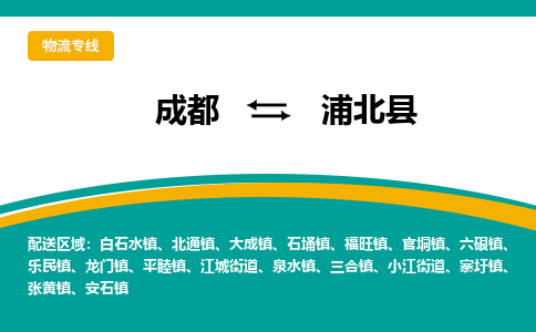 成都到浦北县物流专线2023省市县+乡镇-闪+送专业运送