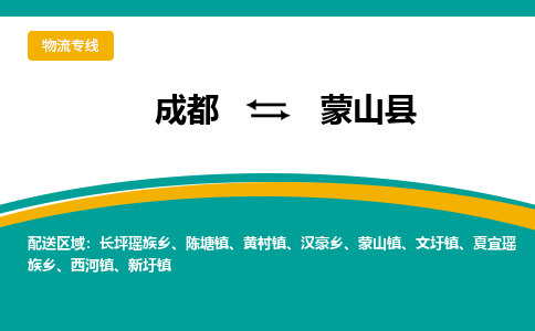 成都到蒙山县物流专线2023省市县+乡镇-闪+送专业运送