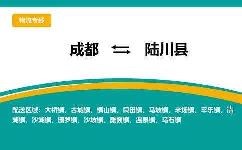 成都到陆川县物流专线2023省市县+乡镇-闪+送专业运送