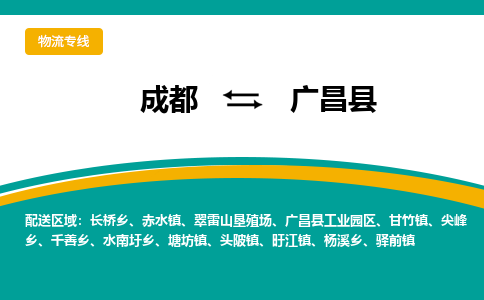 成都到广昌县物流专线2023省市县+乡镇-闪+送专业运送