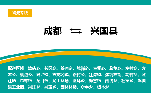 成都到兴国县物流专线2023省市县+乡镇-闪+送专业运送