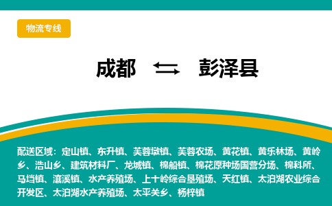 成都到彭泽县物流专线2023省市县+乡镇-闪+送专业运送