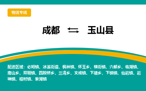 成都到玉山县物流专线2023省市县+乡镇-闪+送专业运送