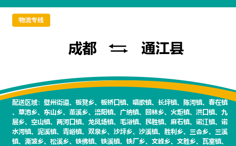 成都到通江县物流专线2023省市县+乡镇-闪+送专业运送