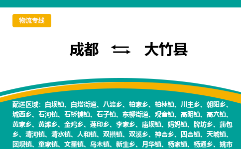 成都到大竹县物流专线2023省市县+乡镇-闪+送专业运送