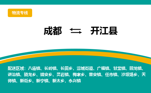 成都到开江县物流专线2023省市县+乡镇-闪+送专业运送