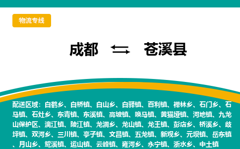 成都到苍溪县物流专线2023省市县+乡镇-闪+送专业运送