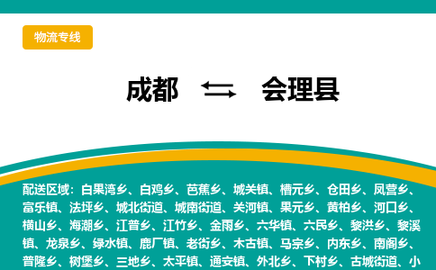 成都到会理县物流专线2023省市县+乡镇-闪+送专业运送