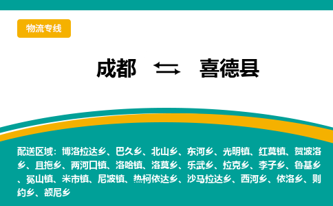 成都到喜德县物流专线2023省市县+乡镇-闪+送专业运送