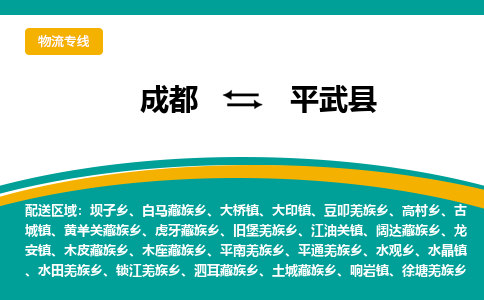 成都到平武县物流专线2023省市县+乡镇-闪+送专业运送