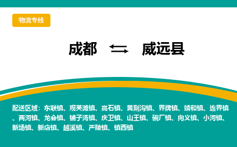 成都到威远县物流专线2023省市县+乡镇-闪+送专业运送