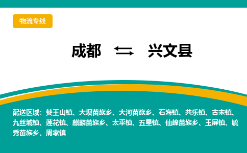 成都到兴文县物流专线2023省市县+乡镇-闪+送专业运送