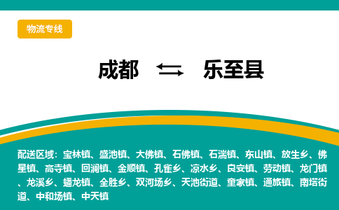 成都到乐至县物流专线2023省市县+乡镇-闪+送专业运送