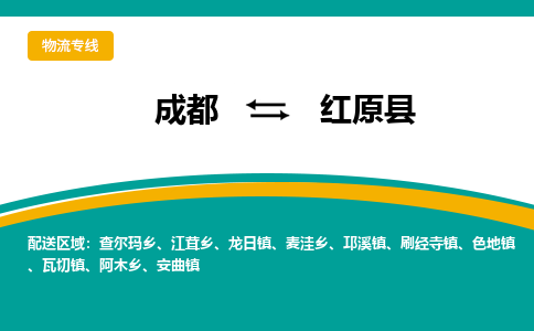 成都到红原县物流专线2023省市县+乡镇-闪+送专业运送